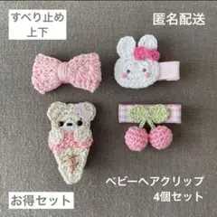 さくらんぼ♡くまアイス♡うさぎ♡リボン【匿名配送】ベビーヘアクリップ4個　セール