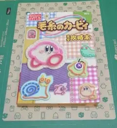 毛糸のカービィ　完全攻略本 Wii カービー　任天堂