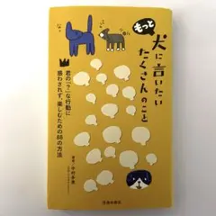 もっと犬に言いたい たくさんのこと - メルカリ