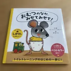 【絵本】おむつのなか、みせてみせて!