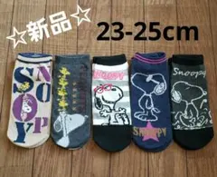 ☆新品☆　スヌーピー　靴下　くつ下　5枚セット　23-25