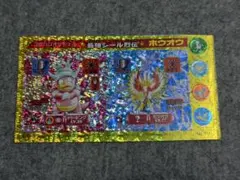 ポケモン コロコロオリジナル 最強シール烈伝 ホウオウ ヤドキング