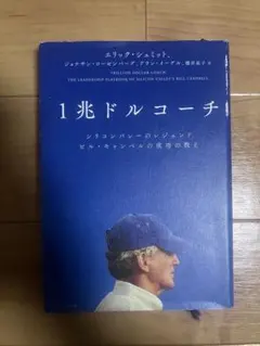 1兆ドルコーチ エリック・シュミット著