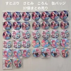 【すとぷり】STPR　さとみ　ころん　缶バッジ 37個まとめ売り