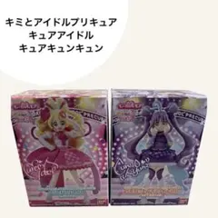 キミとアイドルプリキュア フィギュアセット キュアアイドル／キュアキュンキュン