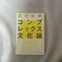 コンプレックス文化論
