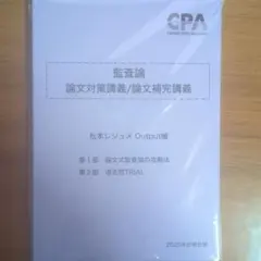 2025年最新】cpa 監査論 松本の人気アイテム - メルカリ