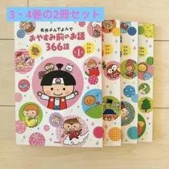 学研　おやすみ前のお話 366話 3〜4巻