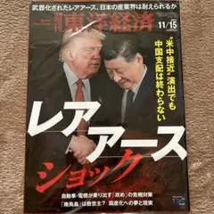東洋経済 ビジネス・経済