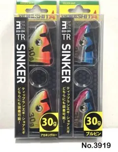 No.3919 エギ王 TR SINKER 30g 2個