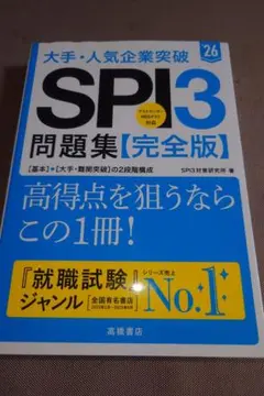 ☆　SPI3　問題集【完全版】2026☆