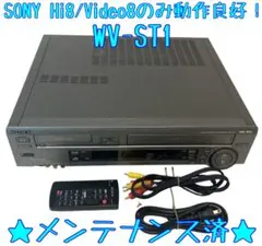 限定セール中！SONY Hi8 8ミリ WV-ST1 Hi8のみ WV-ST1｜Hi8+S-VHSビデオデッキ ソニー｜中古品｜修理販売｜サンクス電機