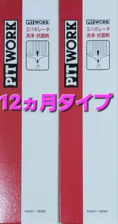 PITWORK エバポレーター洗浄・抗菌剤 5本セット - メルカリ