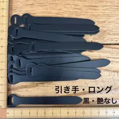 本革　ファスナー引き手・ロングサイズ　黒（艶無）　サービス品　２５枚セット