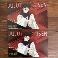 呪術廻戦　非売品イラストカード２枚セット（脹相）