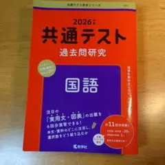 2026年 共通テスト 過去問題研究 国語