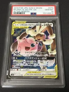 818【PSA10】メガミミロップ&プリンGX RR 073 オルタージェネシス