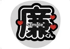 永瀬廉 King & Prince うちわ文字