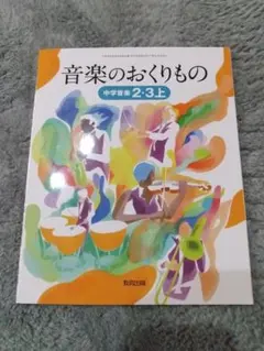 新品 音楽のおくりもの 中学音楽2·3上