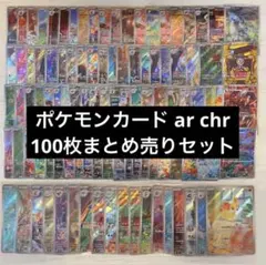 ポケモンカード　ar CHR 100点　まとめ売りセット