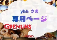 yhhさま 専用ページ