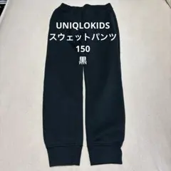 美品。UNIQLOKIDS スウェットパンツ150