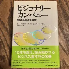 ビジョナリー カンパニー 時代を超える生存の原則