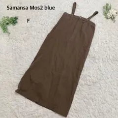 サマンサモスモスブルー　ワンピース　ジャンパースカート　ナチュラル　綿混　F 茶
