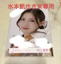 櫻坂46 谷口愛季 直筆サイン入り生写真ヨリ 2025 浴衣 値下げ交渉可