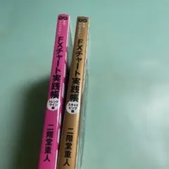 ❤️❤️❤️世界一わかりやすい!FXチャート実践帳 トレンドライン編➕チャート編❤️二冊のサムネイル