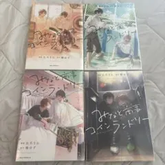 みなと商事コインランドリー 全4巻セット