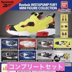 Reebok instapump fury ガチャ　全7種コンプリートセット
