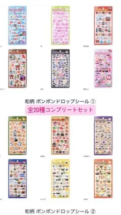 正規品】ボンボンドロップシール 和柄 全種 12枚 コンプリート 限定1名