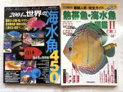 海水魚　本　2冊セットのサムネイル