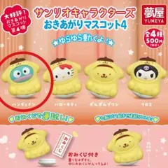 サンリオキャラクターズ おまけマスコット4 ハキョドン