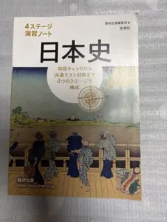 日本史 4ステージ演習ノート