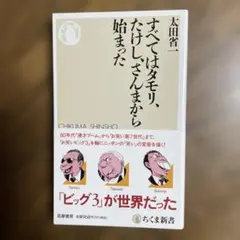 すべてはタモリ、たけし、さんまから始まった