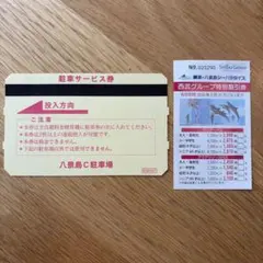 駐車サービス券・西武グループ特別引換券