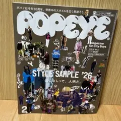 POPEYE ポパイ 2026年2月号 STYLE SAMPLE'26