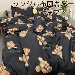 ★新品未使用★シングル布団カバー 3点セット ブラック×ベア柄