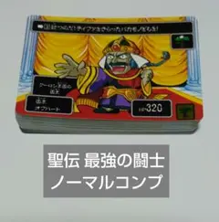 SDガンダム カードダス 聖伝 最強の闘士 ノーマルコンプ