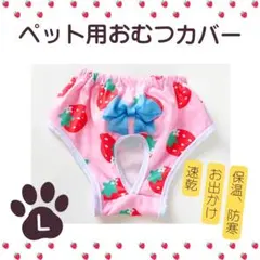 おむつカバー ペット L いちご 小型犬 猫 うさぎ お出かけ 保温 シニア犬