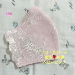 S50★ベビーピンク★チュール★薔薇✿刺繍レース★ハンドメイドマスク