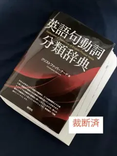 2026年最新】英語動詞句辞典の人気アイテム - メルカリ