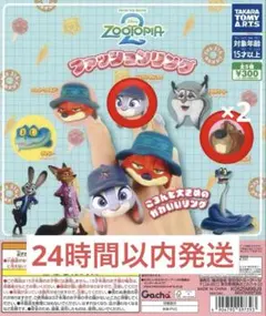 ズートピア2 ファッションリング ジュディ 二ブルズ2個