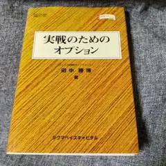2026年最新】オプション―その基本と取引戦略の人気アイテム - メルカリ