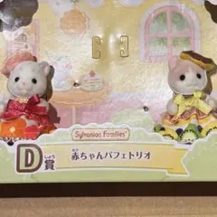 シルバニアファミリー キラキラくじ D賞