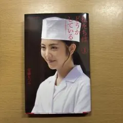 私たちはどうかしている 1