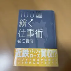 100億稼ぐ仕事術