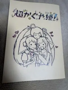 超かぐや姫特典